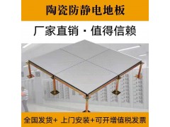 供應陶瓷防靜電地板