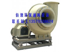 玻璃鋼防腐風(fēng)機(jī),玻璃鋼離心風(fēng)機(jī)