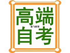 在職人員一年半制自考招生~名額有限，團(tuán)報(bào)更優(yōu)惠！