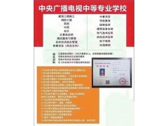 電大中專，八個(gè)月拿證；可報(bào)二建，教資，會(huì)計(jì)等