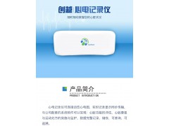 心臟康復助手——心安康動態(tài)心電記錄儀