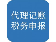 東營迅捷會計專業(yè)工商業(yè)務(wù)辦理財稅業(yè)務(wù)代理服務(wù)
