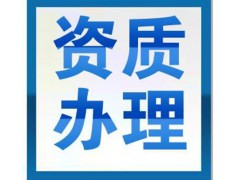 衡水代辦許可,衡水辦理行業(yè)資質-八戒財稅