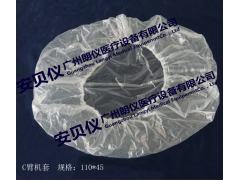 安貝儀一次性醫(yī)用C臂機(jī)套