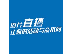 北京圖片直播-云攝影-視頻直播-圖片直播平臺(tái)|永盛視源