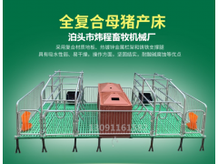 養(yǎng)豬設(shè)備 母豬產(chǎn)床 復(fù)合板母豬產(chǎn)床 雙體產(chǎn)床 加工批發(fā)