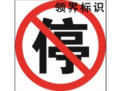 領界加工制作禁止停車反光標識標牌     標識標牌生產廠家