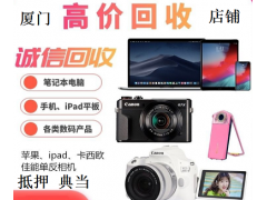 廈門手機(jī)抵押借錢蘋果iphone回收華為VIVO小米