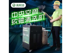 高利潔中央空凋清洗軟抽一體機(jī)