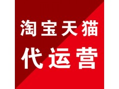 江門淘寶代運營_靠譜推薦_實體大公司_濟南惠購網(wǎng)絡(luò)