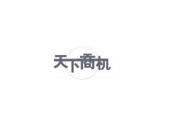 關(guān)于】天津市南水北調(diào)中線工程靜海引江供水工程