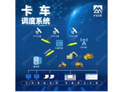 威海晶合數(shù)字礦山技術卡車在線監(jiān)測系統(tǒng)