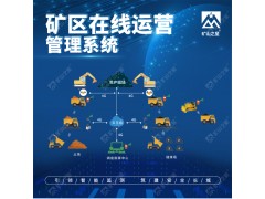 威海晶合數(shù)字礦山技術礦區(qū)管理運營在線監(jiān)測系統(tǒng)