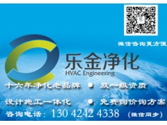 沈陽(yáng)凈化車間工程，遼寧樂(lè)金建設(shè)有限公司【行業(yè)老品牌】