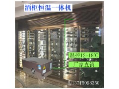 鼎頌酒柜恒溫機 酒柜專用空調(diào) 恒溫酒柜壓縮機