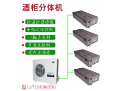 艾默生酒柜分體機 酒柜恒溫恒濕空調(diào) 雪茄柜設(shè)備