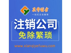 西安公司注銷 - 西安辰宇財務