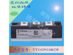 德國 英飛凌IGBT 功率模塊TT142N14KOF 價(jià)優(yōu)