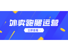 趣來達(dá)，只做無抽成的外賣平臺