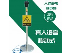 防爆人體靜電消除釋放器亞導(dǎo)體球/帶真人語音光報(bào)警裝置工業(yè)靜電