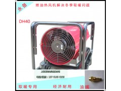 帶有恒溫裝置的DH40燃油熱風機 冬季取暖保溫加熱器