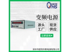 現(xiàn)貨供應(yīng)1KVA變頻電源|1KW變頻電源