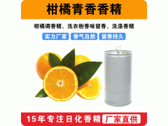 柑橘青香香精 柑橘調(diào)香精 洗衣粉香味留香洗滌香精廠家批發(fā)供應(yīng)