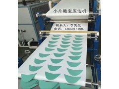 港寶壓邊機，小片港寶壓邊機，港寶壓邊成型機