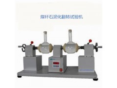 煤矸石泥化翻轉(zhuǎn)試驗(yàn)機(jī)MGSF