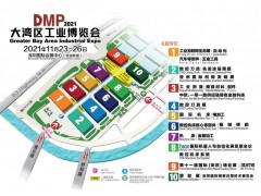 2021  DMP大灣區(qū)工博會
