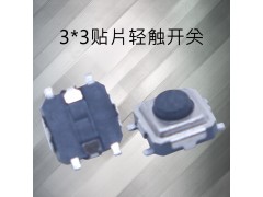 3x3輕觸開關(guān) 黑白頭輕觸貼片按鍵開關(guān) 耳機(jī)開關(guān) 小正按開關(guān)