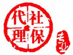 怎樣深圳社會保險不中斷，離職怎買深圳社會保險