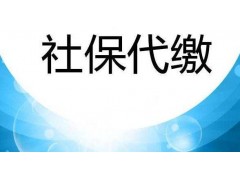 深圳員工社會保險外包，深圳職工社保繳納，深圳公司社保開戶