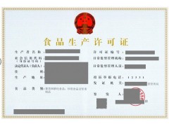 山東省淄博市申報SC食品生產(chǎn)許可
