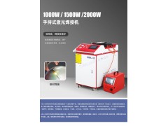 光纖連續(xù)手持式激光焊接機(jī)不銹鋼鋁合金門(mén)窗鋁型材 MHJ-K