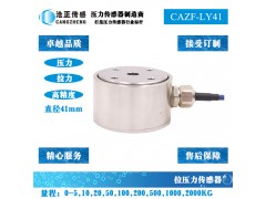 高精度拉壓力傳感器-拉壓雙向測力傳感器CAZF-LY41