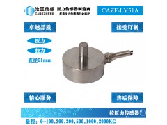 拉壓力傳感器-拉壓雙向測力傳感器CAZF-LY51A