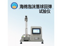海綿泡沫落球回彈試驗(yàn)儀 生產(chǎn)廠家