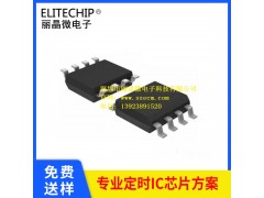 觸發(fā)延時芯片 定時開關(guān)IC方案 低功耗延時IC 工業(yè)級8腳定