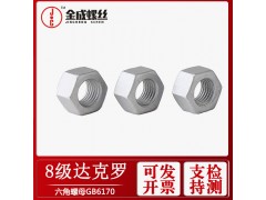 供應中山達克羅六角螺母達克羅8級六角螺帽GB6170