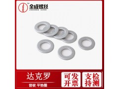 供應中山達克羅平墊圈國標GB97平介金屬墊平墊