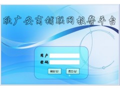 商鋪聯(lián)網(wǎng)報(bào)警平臺(tái),商鋪聯(lián)網(wǎng)報(bào)警系統(tǒng)平臺(tái)應(yīng)用