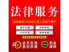 代寫起訴狀，代理各類法務，提供法律咨詢，幫您分析案情
