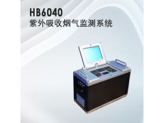 HB6040紫外煙氣煙塵檢測系統(tǒng)