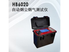 氣體檢測儀器，HB-6020自動煙塵煙氣測試儀·