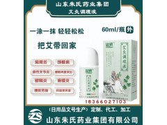 艾灸調(diào)理液代加工生產(chǎn)—山東朱氏藥業(yè)集團(tuán)冷敷凝膠廠家