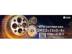 2022年石家莊全國(guó)汽配會(huì)-2022秋季石家莊全國(guó)汽配會(huì)