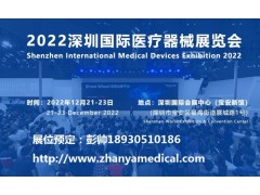 深圳國際醫(yī)療器械展覽會將于12月21日隆重舉行