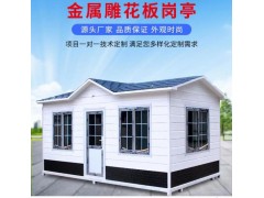 供應(yīng)成品金屬雕花板崗?fù)?停車場收費(fèi)崗?fù)? width=