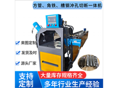 全自動(dòng)沖切一體機(jī)，防盜網(wǎng)全自動(dòng)沖孔機(jī)，角鋼槽鋼沖孔切斷設(shè)備